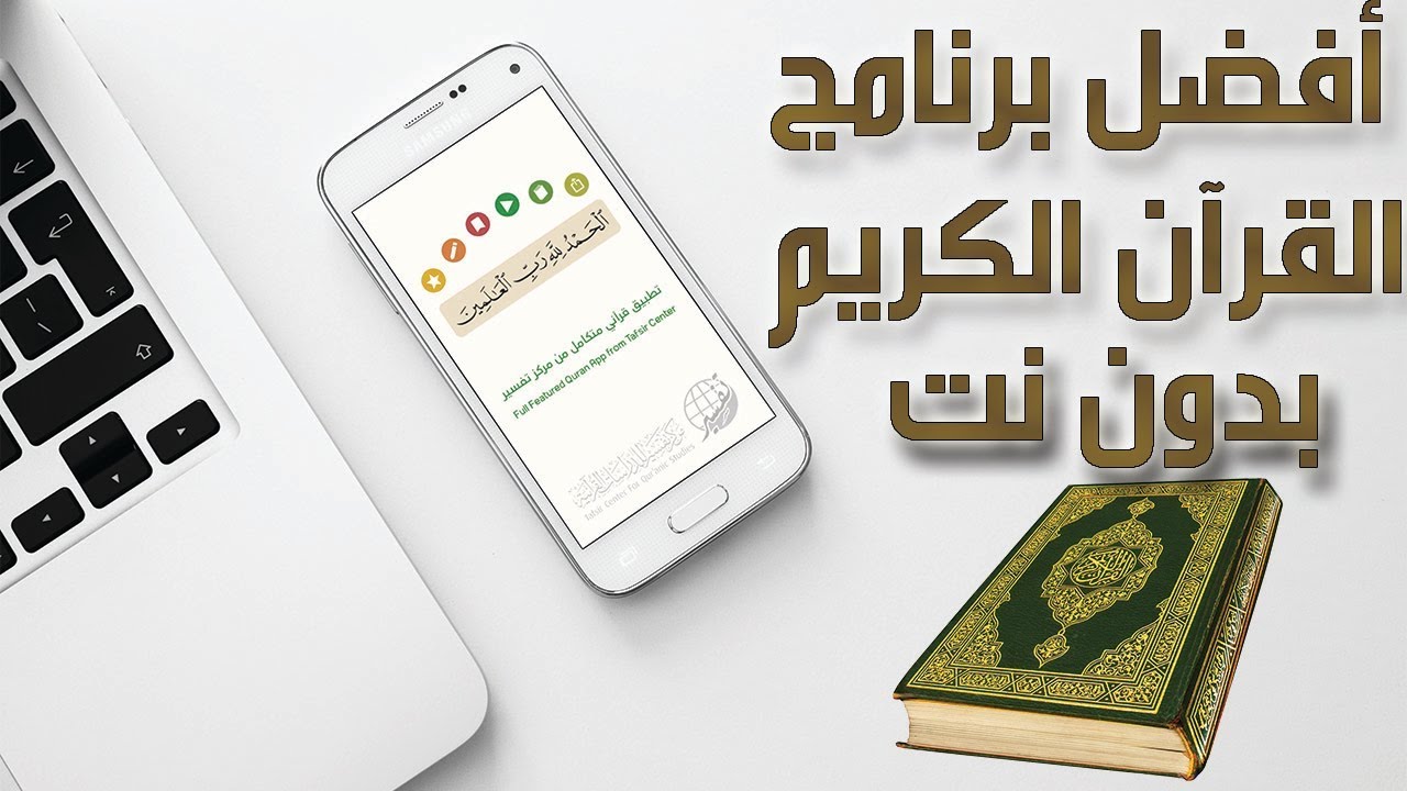 استمع إلى القرآن الكريم بدون إنترنت مع أفضل 5 تطبيقات